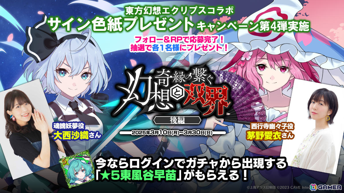 「ごまおつ」で「東方幻想エクリプス」とのコラボイベント後編が開催!魔理沙(CV:伊瀬茉莉也)、妖夢(CV:大西沙織)、幽々子(CV:茅野愛衣)が使い魔にの画像