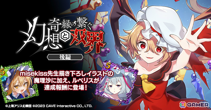 「ごまおつ」で「東方幻想エクリプス」とのコラボイベント後編が開催!魔理沙(CV:伊瀬茉莉也)、妖夢(CV:大西沙織)、幽々子(CV:茅野愛衣)が使い魔にの画像