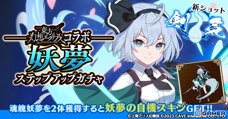 「ごまおつ」で「東方幻想エクリプス」とのコラボイベント後編が開催!魔理沙(CV:伊瀬茉莉也)、妖夢(CV:大西沙織)、幽々子(CV:茅野愛衣)が使い魔にの画像