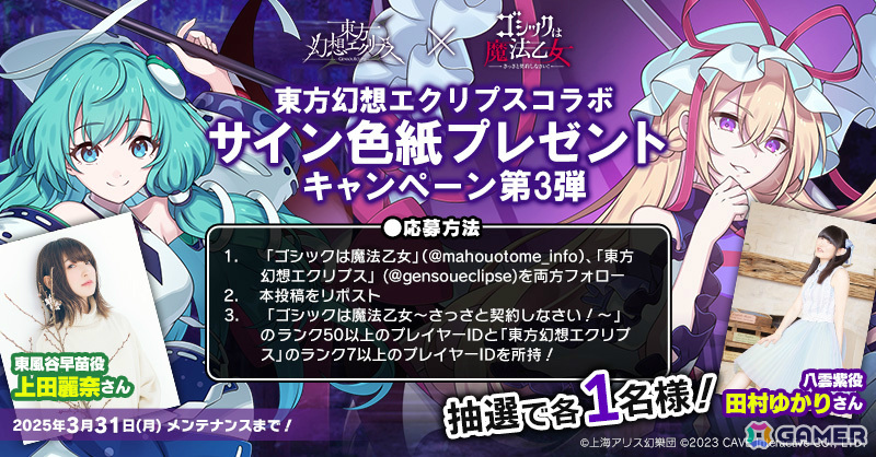 「ごまおつ」で「東方幻想エクリプス」とのコラボイベント後編が開催!魔理沙(CV:伊瀬茉莉也)、妖夢(CV:大西沙織)、幽々子(CV:茅野愛衣)が使い魔にの画像