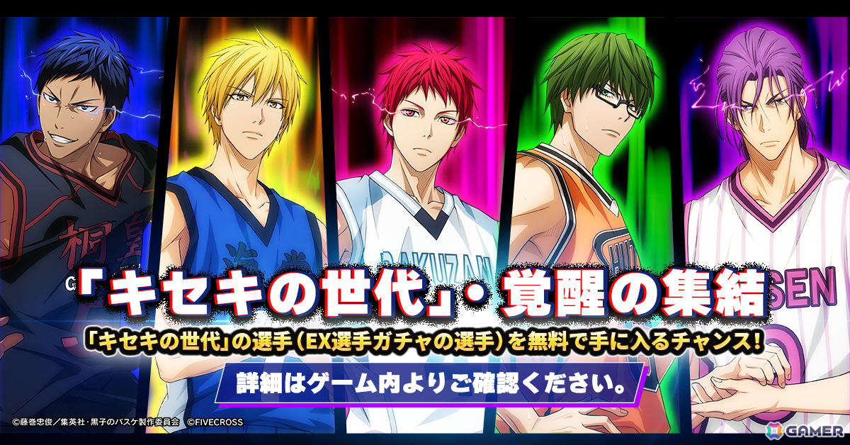 「黒子のバスケ Street Rivals」新機能「ホットゾーン」が実装!EX選手ガチャの選手を無料でゲットできる「キセキの世代」・覚醒の集結イベントもの画像