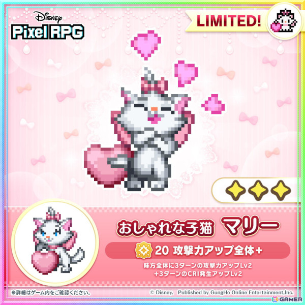 「ディズニー ピクセルRPG」新キャラ「おしゃれな子猫 マリー」をラインナップした期間限定ガチャが開催！の画像1