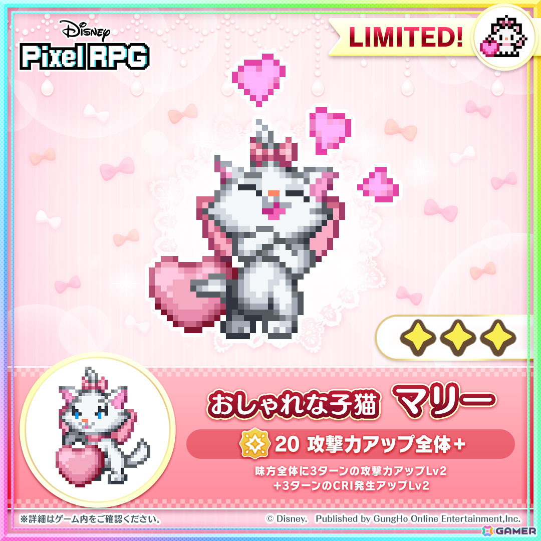 「ディズニー ピクセルRPG」新キャラ「おしゃれな子猫 マリー」をラインナップした期間限定ガチャが開催!の画像