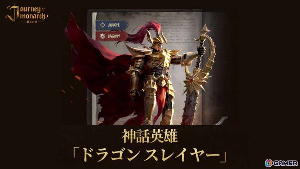 「Journey of Monarch - 君主の道」に新たな等級「神話級」の英雄「ドラゴンスレイヤー」が登場!英雄覚醒システムも追加の画像
