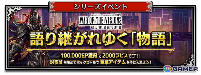 「FFBE」で「FFBE幻影戦争」コラボが開催!新コラボユニット「灰王モント」たちのピックアップ召喚もの画像