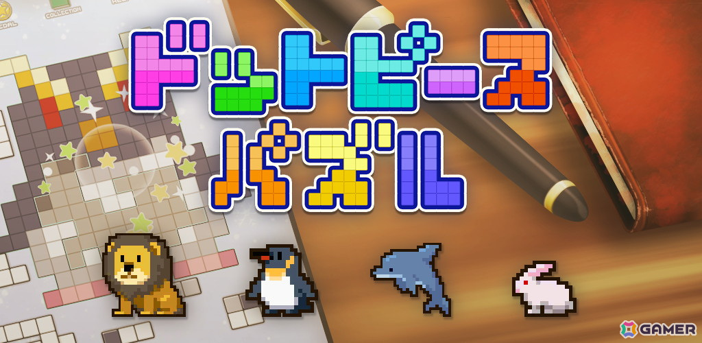 かわいいドット絵を組み立てるパズルアプリ「ドットピースパズル」のリニューアル版がApp Storeで配信!の画像