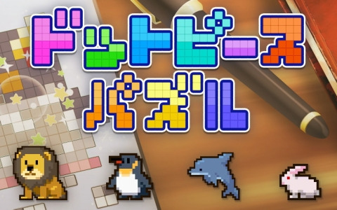 かわいいドット絵を組み立てるパズルアプリ「ドットピースパズル」のリニューアル版がApp Storeで配信！