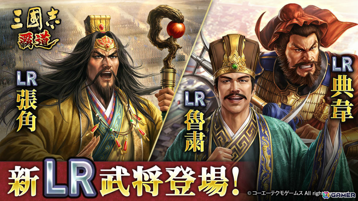 「三國志 覇道」長期イベント「異邦遣使」が開幕!新LR武将として典韋、魯粛、鄧艾、張角が登場の画像