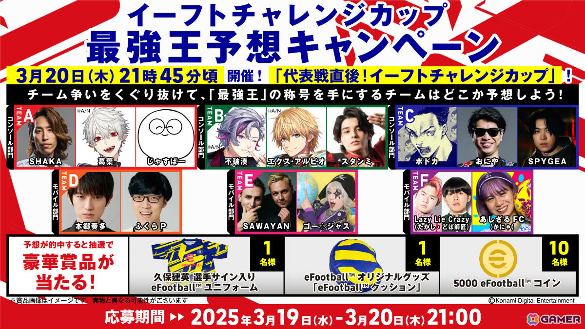 日本対バーレーン戦を「eFootball」で追体験!本郷奏多さん、SHAKAさん、葛葉さんら14組出演の「代表戦直後!イーフトチャレンジカップ」が本日生配信の画像