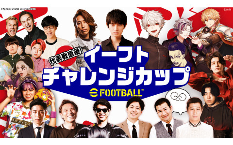 日本対バーレーン戦を「eFootball」で追体験！本郷奏多さん、SHAKAさん、葛葉さんら14組出演の「代表戦直後！イーフトチャレンジカップ」が本日生配信
