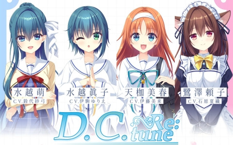 「D.C. Re:tune ～ダ・カーポ～ リチューン」水越萌、水越眞子、天枷美春、鷺澤頼子のキャラクター情報＆キャストが解禁！