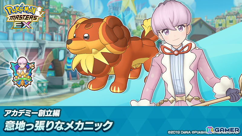 「ポケモンマスターズ EX」パルデア地方からオルティガ(CV:榊原優希)が登場!アカデミー創立編「意地っ張りなメカニック」が開催の画像