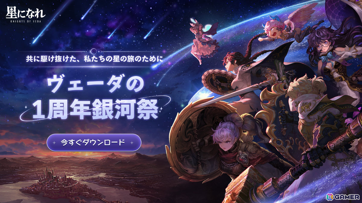 「星になれ ヴェーダの騎士たち」サービス1周年記念イベント「銀河祭」が開催!365星援分の財貨や限定コスチューム「純白の翼」などを手に入れようの画像