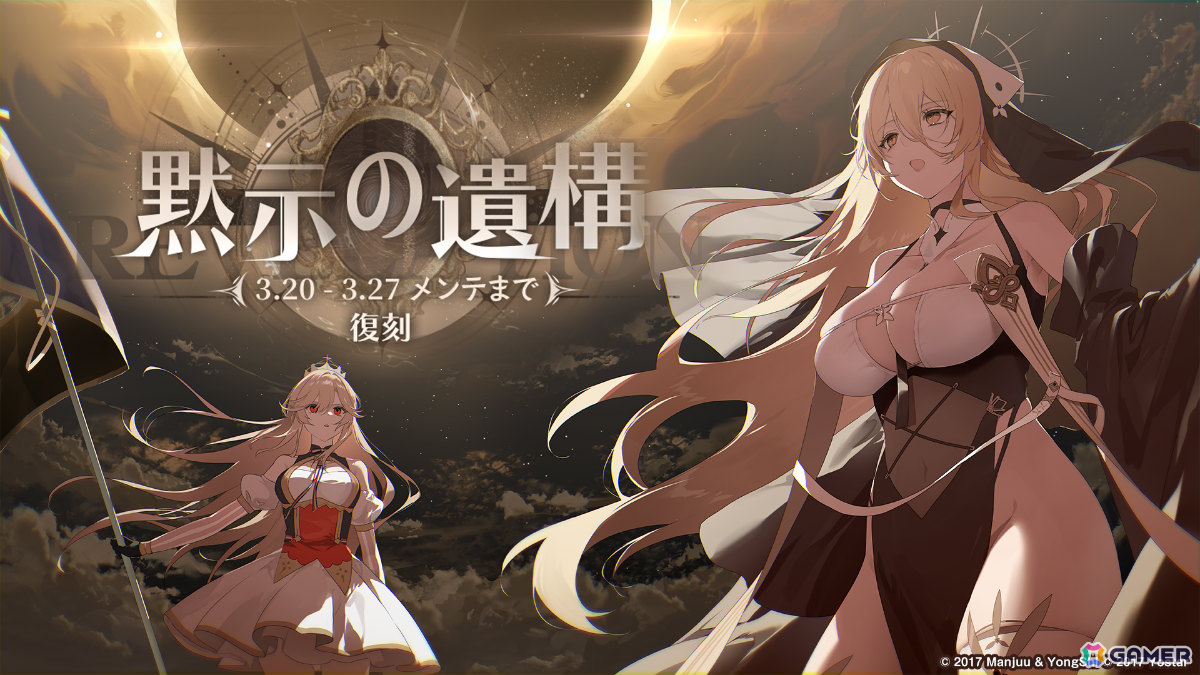 「アズレン」イベント「黙示の遺構(復刻)」(ライト版)が開催!インプラカブルたちが期間限定建造に復刻の画像