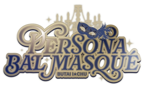 「舞台アイ★チュウ ファイナルシーズンVol.2～Persona/Bal masqué～」が8月20日よりところざわさくらタウンで上演！