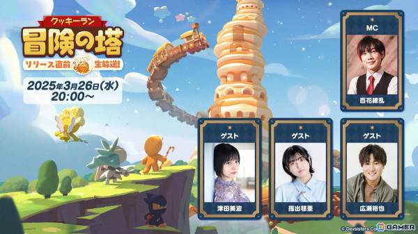 「クッキーラン：冒険の塔」リリース日を発表する公式生放送が3月26日20時に配信！ゲストとして津田美波さん、指出毬亜さん、広瀬裕也さんが出演の画像1