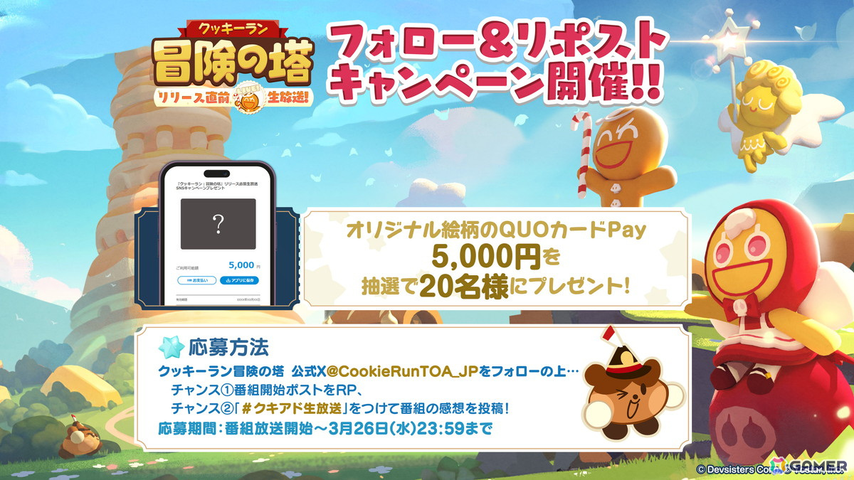 「クッキーラン:冒険の塔」リリース日を発表する公式生放送が3月26日20時に配信!ゲストとして津田美波さん、指出毬亜さん、広瀬裕也さんが出演の画像