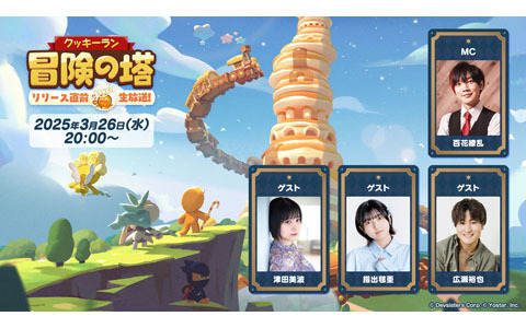 「クッキーラン：冒険の塔」リリース日を発表する公式生放送が3月26日20時に配信！ゲストとして津田美波さん、指出毬亜さん、広瀬裕也さんが出演