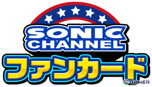 「ソニック」シリーズの最新情報を届ける公式ポータルサイト「ソニックチャンネル」がリニューアル！新コンテンツ「ソニックチャンネル ファンカード」も登場の画像2