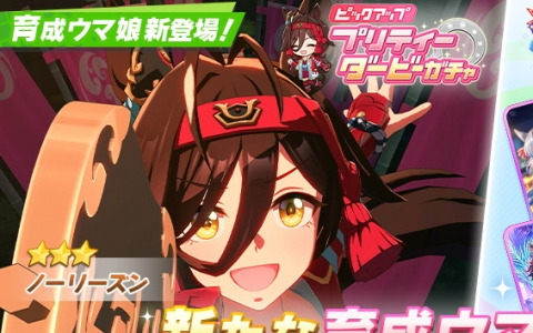 「ウマ娘 プリティーダービー」★3［紅色塗早駆具足］ノーリーズンが新育成ウマ娘として登場！
