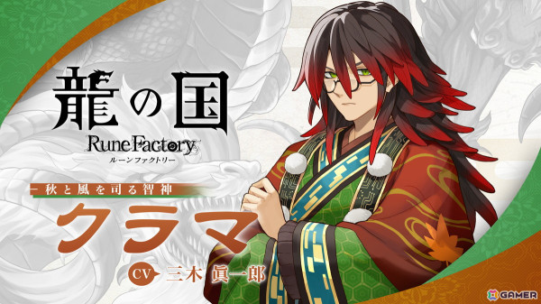 「龍の国 ルーンファクトリー」秋と風を司る智神「クラマ（CV：三木眞一郎）」の紹介映像が公開！の画像1