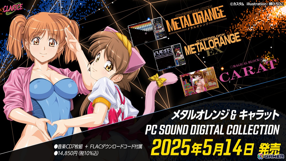 「メタルオレンジ&キャラット PC SOUND DIGITAL COLLECTION」が5月14日に発売!ジャケットアートはカスタム代表の柳ひろひこ氏による描き下ろしの画像