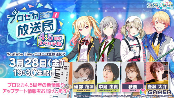「プロセカ放送局 4.5周年スペシャル」が3月28日19時30分より配信!礒部花凜さん、中島由貴さん、秋奈さん、廣瀬大介さんが出演の画像