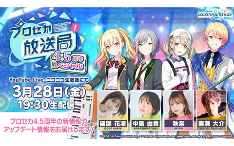 「プロセカ放送局 4.5周年スペシャル」が3月28日19時30分より配信！礒部花凜さん、中島由貴さん、秋奈さん、廣瀬大介さんが出演