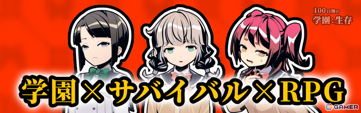 学園サバイバルRPG「100日間の学園生存」がApp Storeで配信!8名の主人公たちが謎に包まれた孤島の学園で100日間の生存を目指すの画像