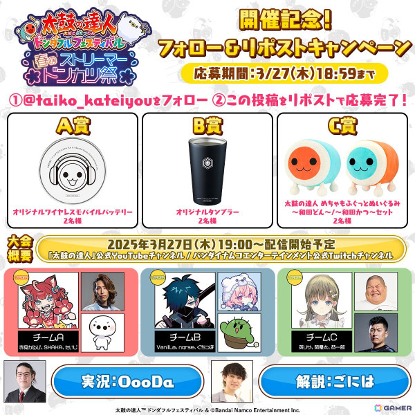 「太鼓の達人 ドンダフルフェスティバル」赤見かるびさん、VanilLaさん、英リサさんをチームリーダーに迎えた「春のストリーマードンカツ祭」が開催決定！の画像2