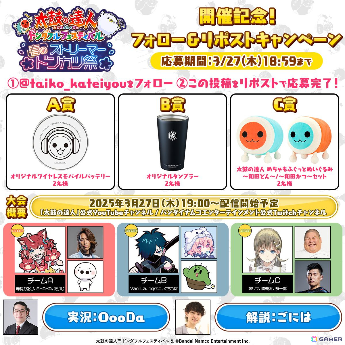「太鼓の達人 ドンダフルフェスティバル」赤見かるびさん、VanilLaさん、英リサさんをチームリーダーに迎えた「春のストリーマードンカツ祭」が開催決定!の画像