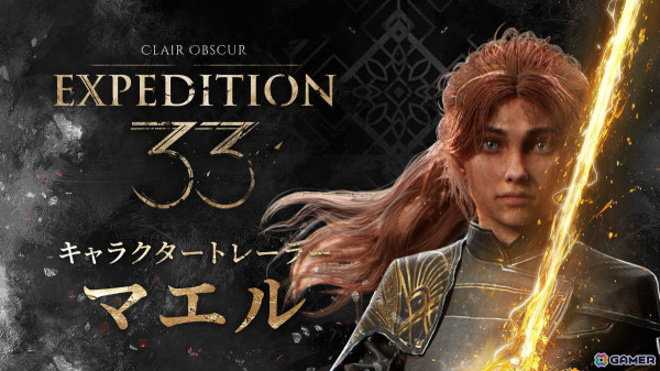 「Clair Obscur: Expedition 33」初めての冒険に挑むギュスターヴの義妹・マエルのキャラクタートレーラーが公開！の画像1