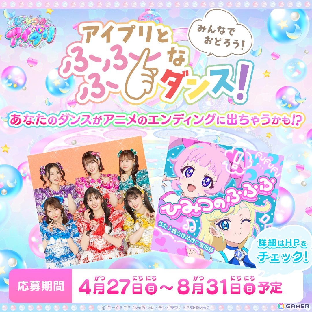 4月3日スタートの「ひみつのアイプリ リング1だん」では「超ときめき♡宣伝部」の「ひみつのふふふ」とのコラボアイプリカードが登場!の画像
