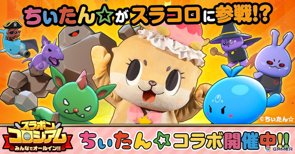 Mirrativのライブゲーム「スラポンコロシアム」にコツメカワウソの妖精“ちぃたん☆”が参戦！の画像1