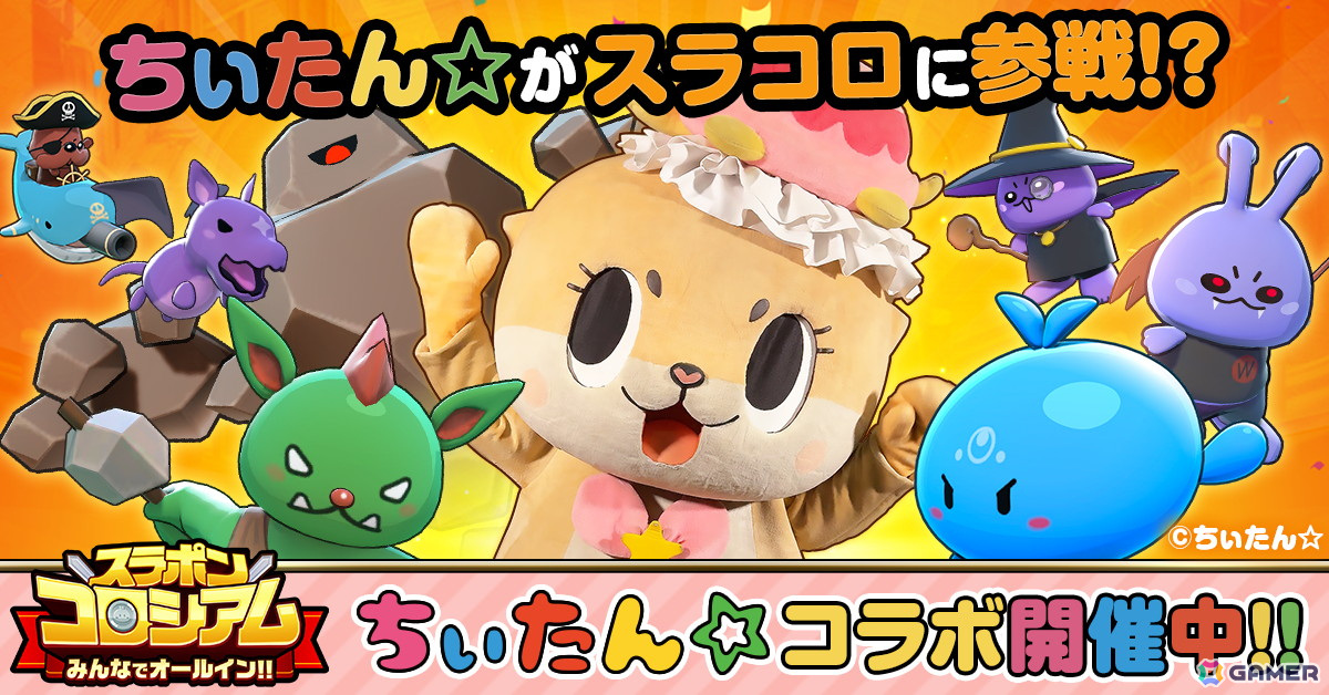 Mirrativのライブゲーム「スラポンコロシアム」にコツメカワウソの妖精“ちぃたん☆”が参戦！の画像