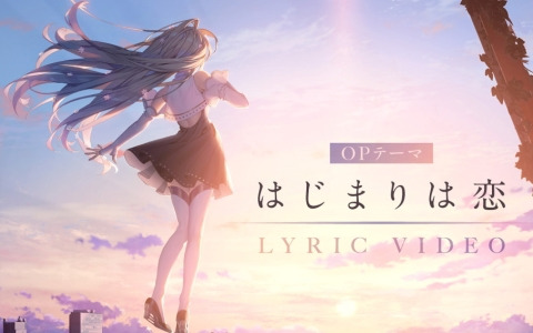 KANADE」夏吉ゆうこさん演じるカナデが歌うOPテーマ「はじまりは