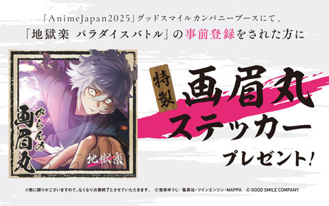 「AnimeJapan 2025」グッスマブースでゲーム「地獄楽 パラバト」「ネコぱら」など4作品が出展