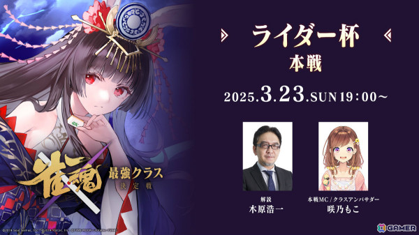 「雀魂 最強クラス決定戦」第4週目「ライダー杯」の模様が3月23日19時よりライブ配信！「Fate/stay night [HF]」とのコラボ記念大会の画像1