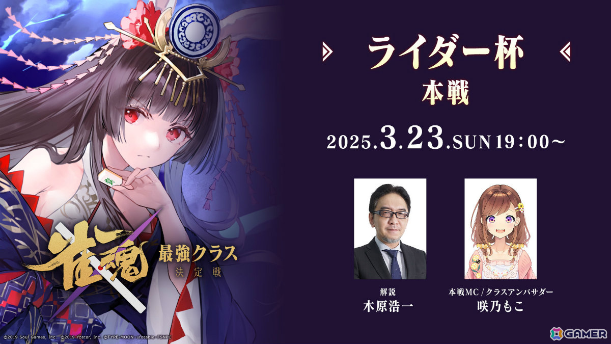 「雀魂 最強クラス決定戦」第4週目「ライダー杯」の模様が3月23日19時よりライブ配信！「Fate/stay night [HF]」とのコラボ記念大会の画像
