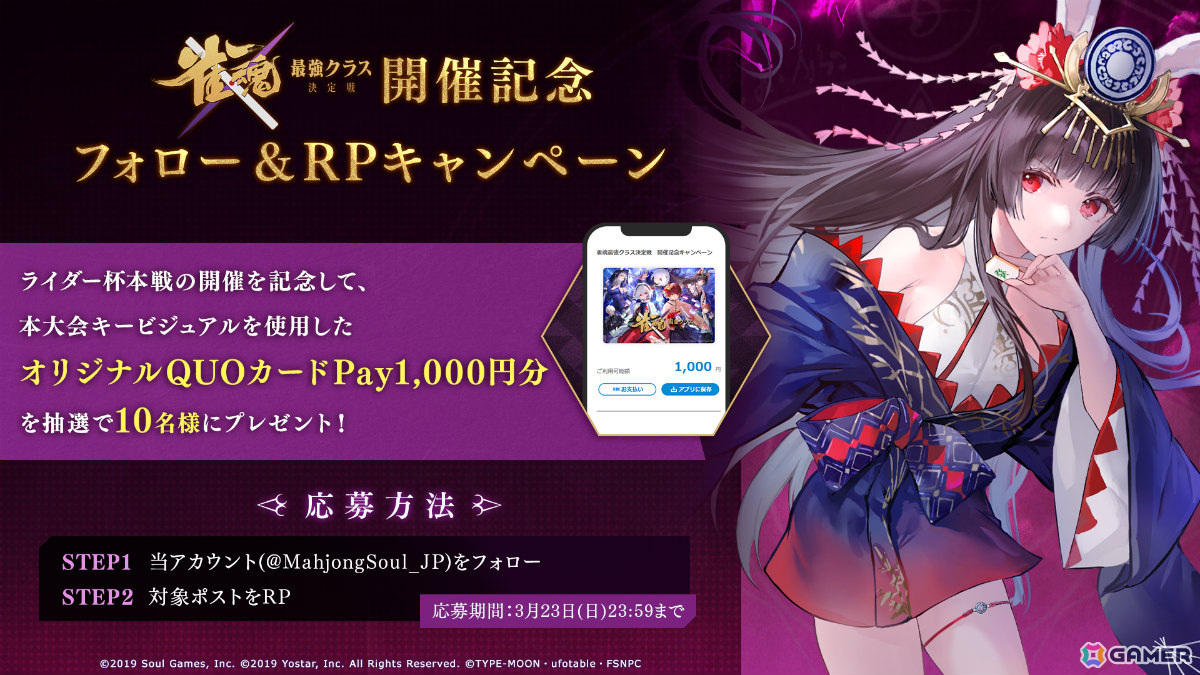 「雀魂 最強クラス決定戦」第4週目「ライダー杯」の模様が3月23日19時よりライブ配信！「Fate/stay night [HF]」とのコラボ記念大会の画像