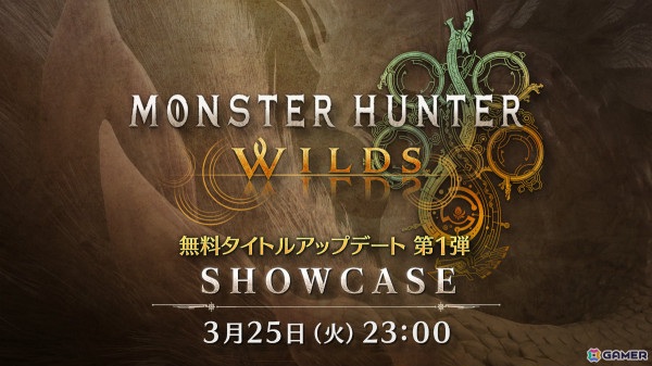 「モンスターハンターワイルズ ショーケース」が3月25日23時より配信！無料タイトルアップデート第1弾の配信日や主な内容をお届けの画像1