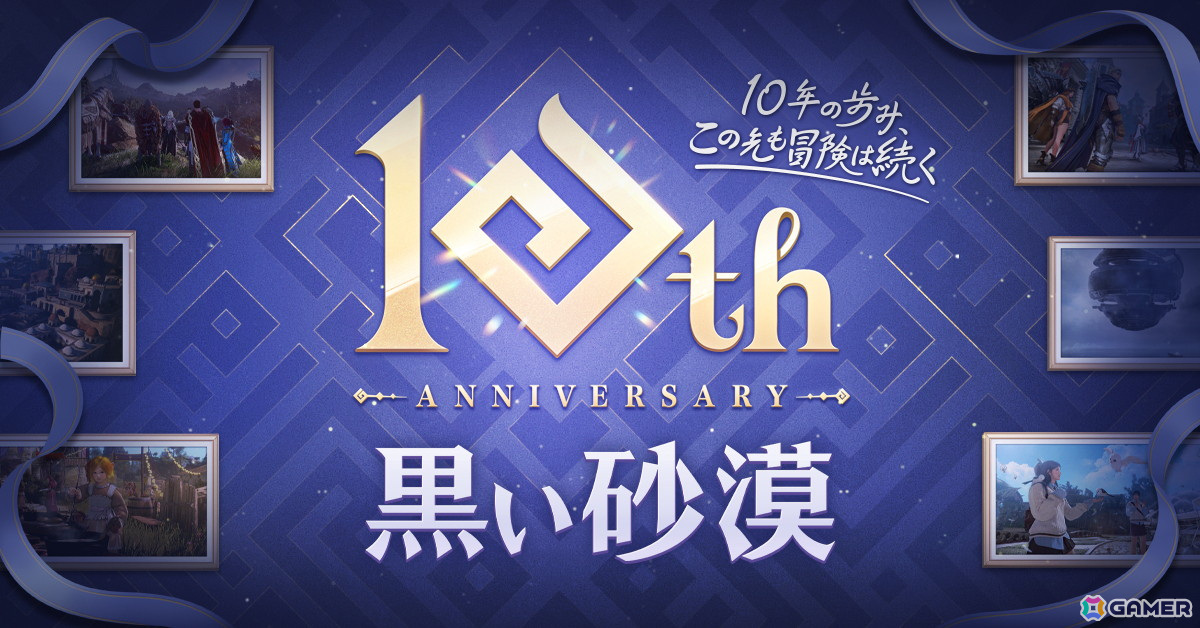 「黒い砂漠」日本サービス10周年記念イベントが5月5日にTFTホール1000で開催!作品の世界観を体験できるアトラクションやフォトブースなどもの画像
