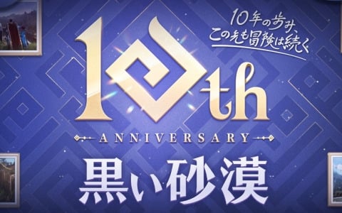 「黒い砂漠」日本サービス10周年記念イベントが5月5日にTFTホール1000で開催！作品の世界観を体験できるアトラクションやフォトブースなども