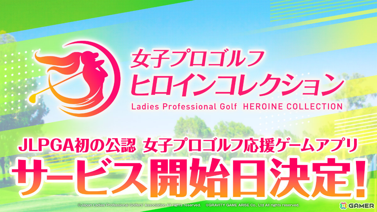 女子プロゴルフがもっと好きになる応援ゲームアプリ「女子プロゴルフ ヒロインコレクション」の正式サービス開始日が3月25日に決定!の画像