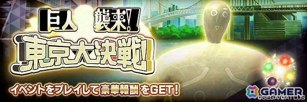 「D2メガテン」威霊 アルビオンが登場!ランキングイベント「巨人襲来!東京大決戦!」も開催の画像