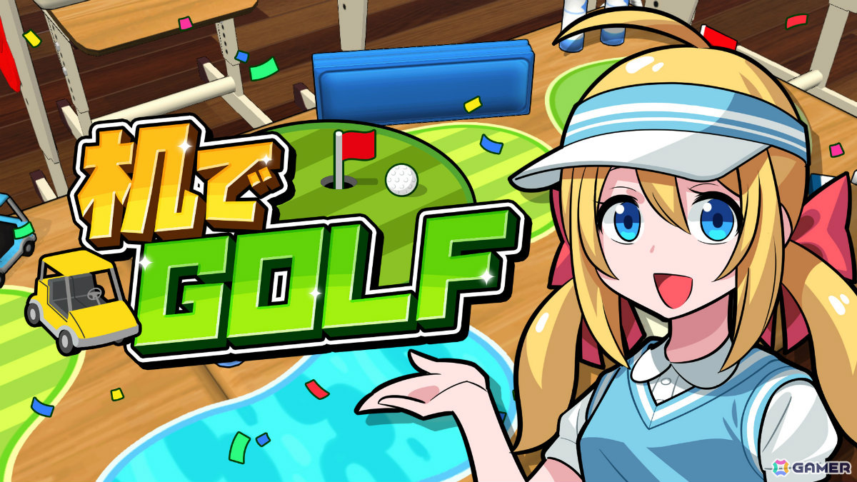 文房具が障害物のコースで楽しむゴルフゲーム「机でGOLF」がリリース!最大4人の対戦やコースエディットも可能の画像