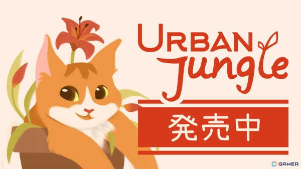 軽いパズルとあたたかい物語が楽しめるガーデニングパズル「Urban Jungle」がSteamにて配信！の画像1