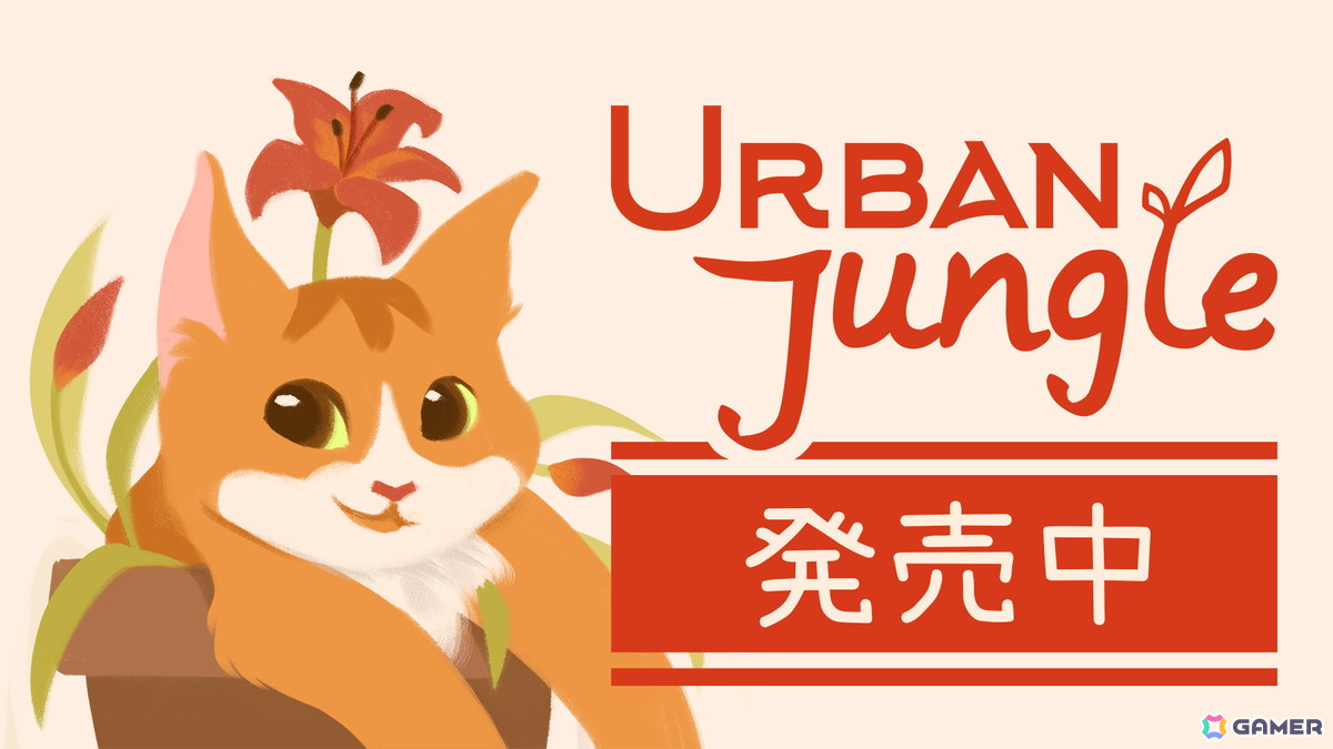 軽いパズルとあたたかい物語が楽しめるガーデニングパズル「Urban Jungle」がSteamにて配信!の画像