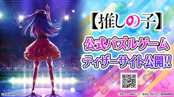 TVアニメ「【推しの子】」初となる公式パズルゲームのティザーサイトが公開！グローバル配信も決定の画像1