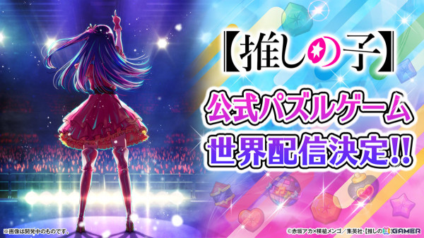 TVアニメ「【推しの子】」初となる公式パズルゲームのティザーサイトが公開！グローバル配信も決定の画像3